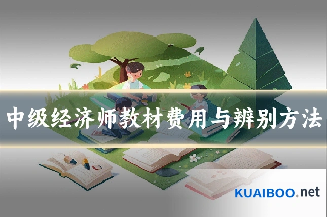 中级经济师教材费用与辨别方法