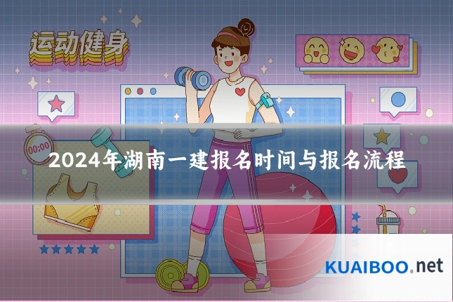 2024年湖南一建报名时间与报名流程