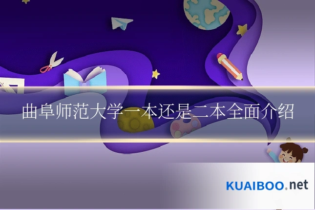 曲阜师范大学一本还是二本全面介绍
