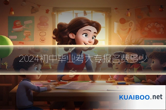 2024初中毕业考大专报名费多少