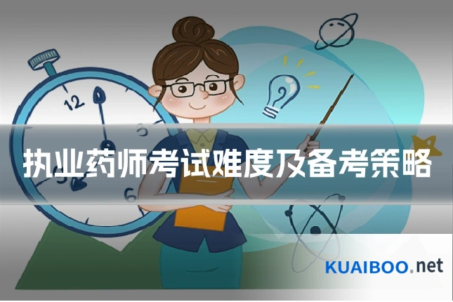 执业药师考试难度及备考策略