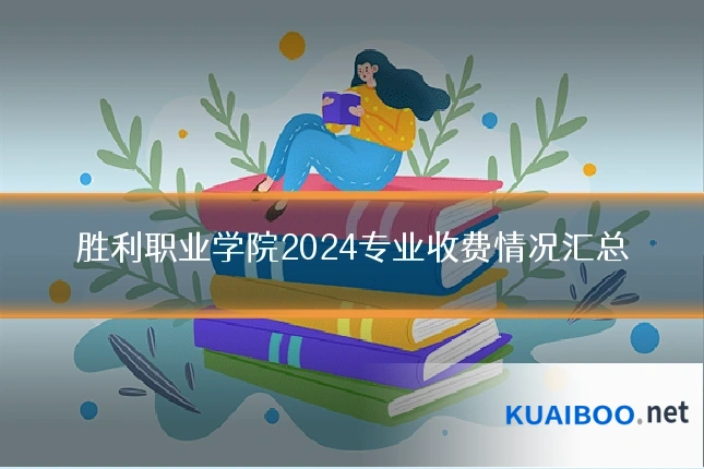 胜利职业学院2024专业收费情况汇总