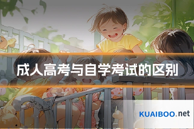 成人高考与自学考试的区别