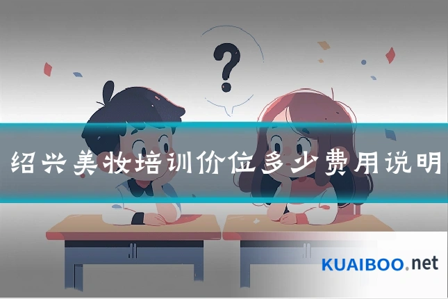 绍兴美妆培训价位多少费用说明
