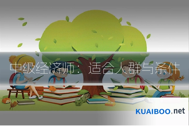 中级经济师:适合人群与条件