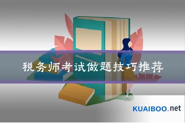 税务师考试做题技巧推荐