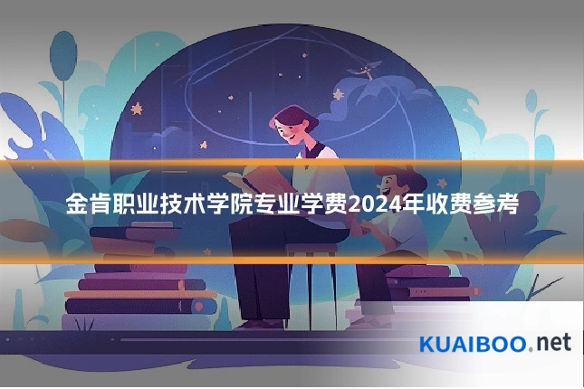 金肯职业技术学院专业学费2024年收费参考