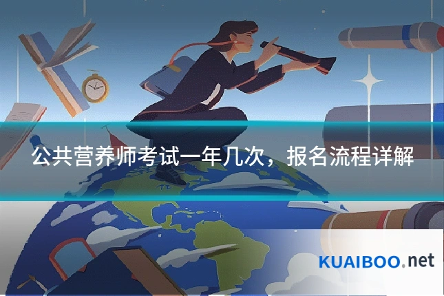 公共营养师考试一年几次，报名流程详解
