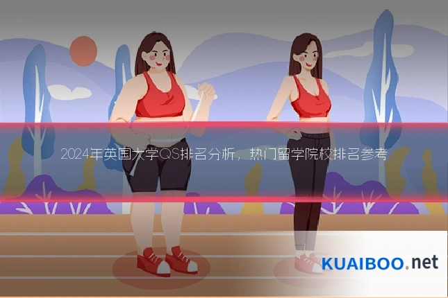 2024年英国大学QS排名分析,热门留学院校排名参考
