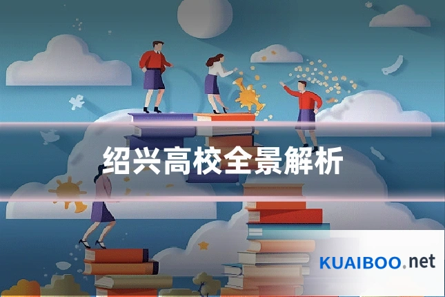 绍兴高校全景解析