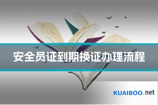 安全员证到期换证办理流程