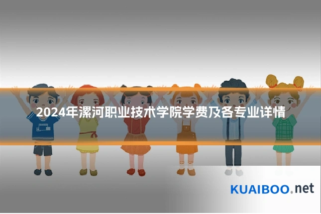 2024年漯河职业技术学院学费及各专业详情
