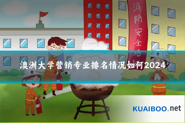 澳洲大学营销专业排名情况如何2024