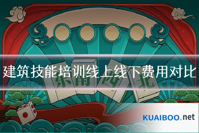 建筑技能培训线上线下费用对比