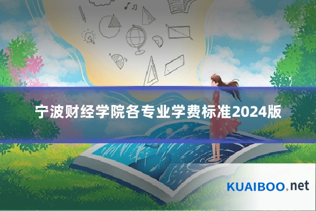 宁波财经学院各专业学费标准2024版