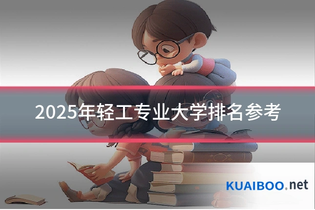 2025年轻工专业大学排名参考