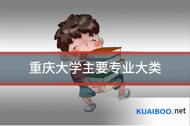 重庆大学主要专业大类