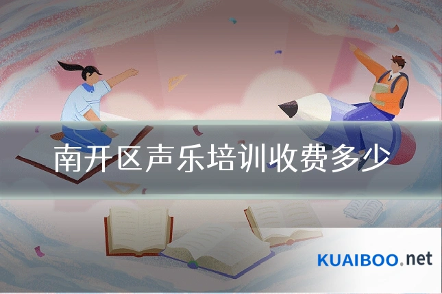 南开区声乐培训收费多少