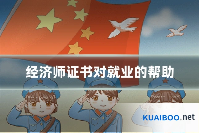 经济师证书对就业的帮助