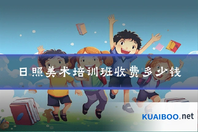 日照美术培训班收费多少钱