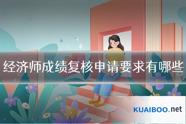 经济师成绩复核申请要求有哪些