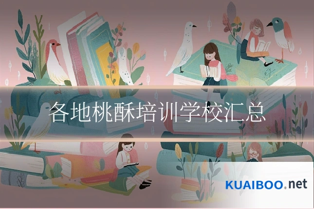 各地桃酥培训学校汇总