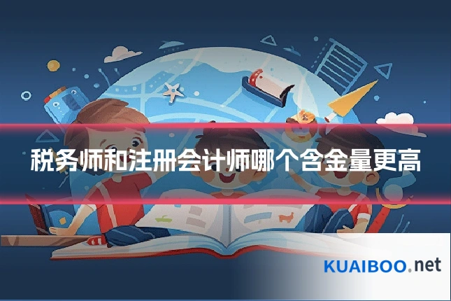 税务师和注册会计师哪个含金量更高