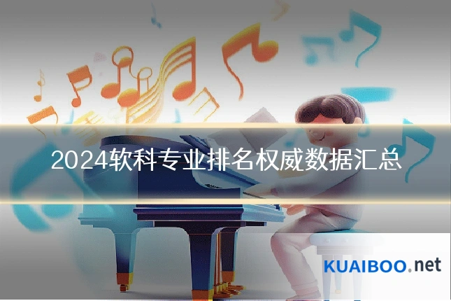 2024软科专业排名权威数据汇总