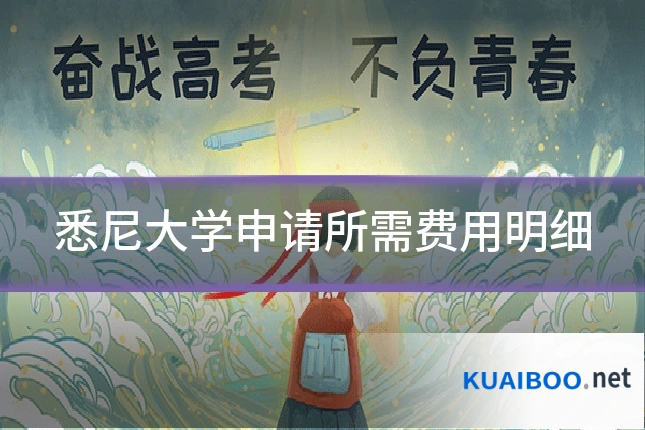 悉尼大学申请所需费用明细