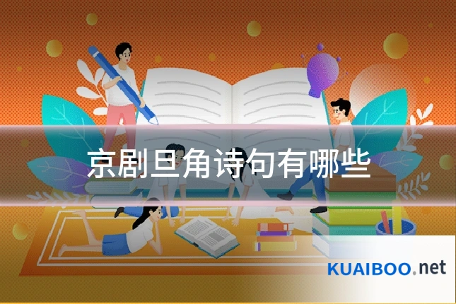 京剧旦角诗句有哪些