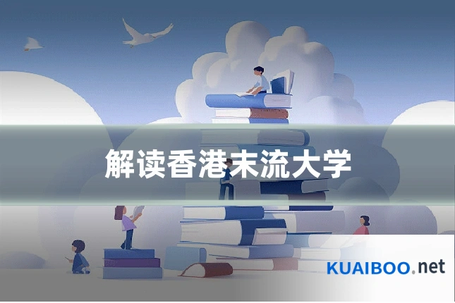 解读香港末流大学