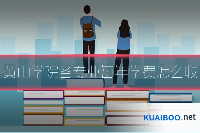 黄山学院各专业每年学费怎么收