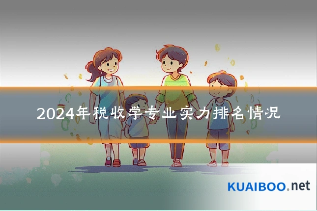 2024年税收学专业实力排名情况