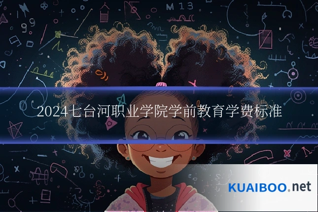 2024七台河职业学院学前教育学费标准