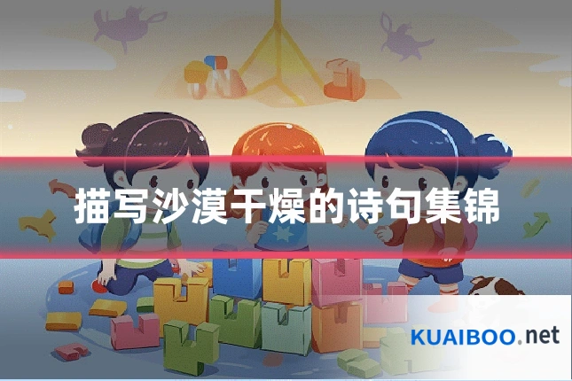 描写沙漠干燥的诗句集锦