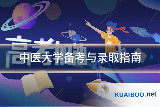 中医大学备考与录取指南