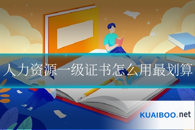 人力资源一级证书怎么用最划算