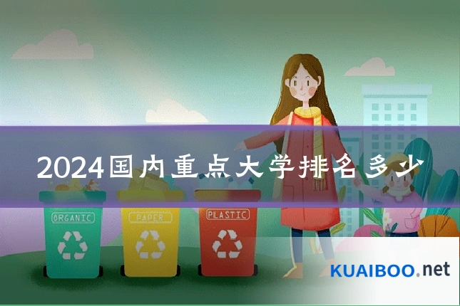 2024国内重点大学排名多少