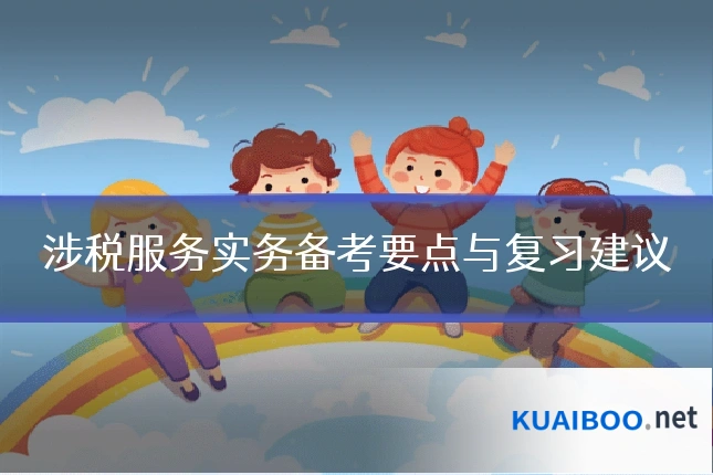 涉税服务实务备考要点与复习建议