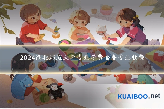 2024淮北师范大学专业学费含各专业收费