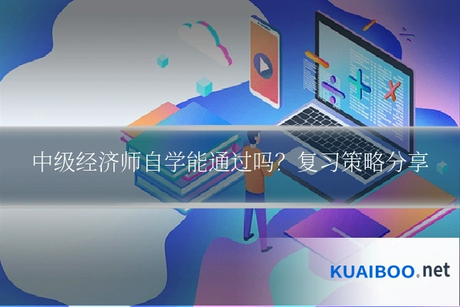 中级经济师自学能通过吗?复习策略分享