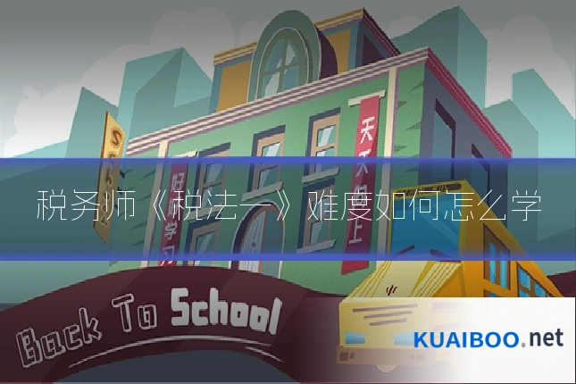 税务师《税法一》难度如何怎么学