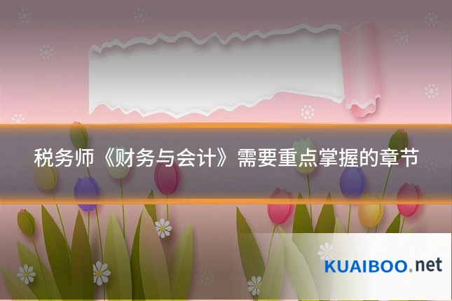 税务师《财务与会计》需要重点掌握的章节