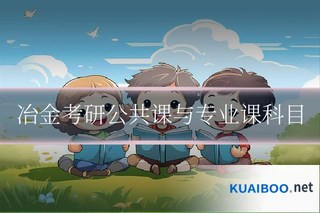 冶金考研公共课与专业课科目
