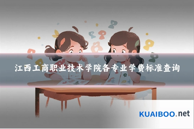 江西工商职业技术学院各专业学费标准查询