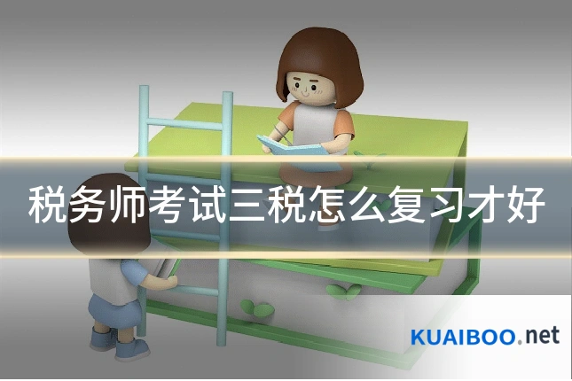 税务师考试三税怎么复习才好