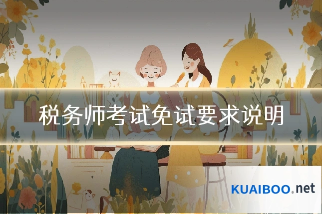 税务师考试免试要求说明