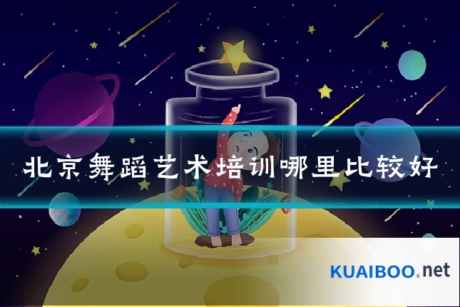 北京舞蹈艺术培训哪里比较好