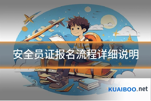 安全员证报名流程详细说明