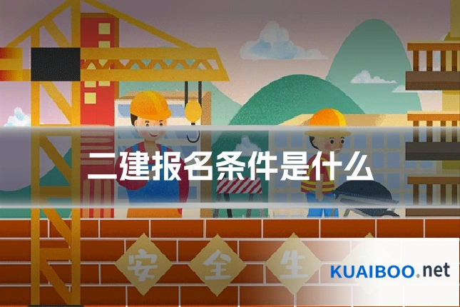 二建报名条件是什么